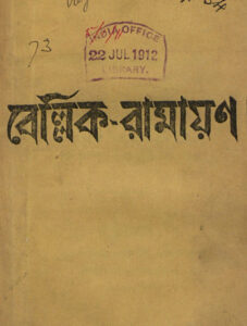 Bellik Ramayan By Kaliprasanna Vidyaratna
