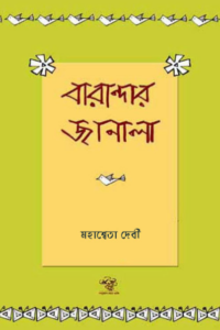 Bharandar Janala by মহাশ্বেতা দেবী, book cover