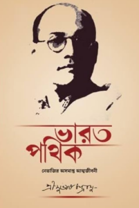 Bharat Pathik by Subhas Chandra Bose