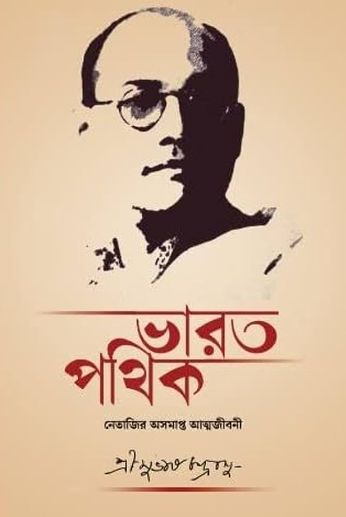 Bharat Pathik by Subhas Chandra Bose