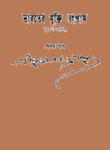 Bharater Mukti Sangram by Subhas Chandra Bose, book cover