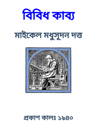 Bibidh Kabya By Michael Madhusudan Dutt