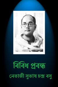 Bibidh Prabandha by Subhas Chandra Bose