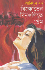 Bikkhobher Dingulite Prem by আনিসুল হক, book cover