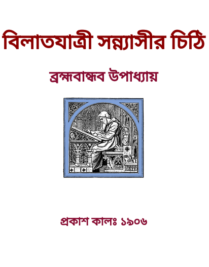 Bilat Jatri Sannyasir Chithi By Brahmabandhav Upadhyay