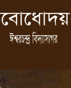Bodhodoy by Ishwar Chandra Vidyasagar, book cover