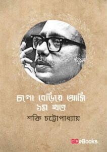 Chalo Beriya Aasi by Shakti Chattopadhyay