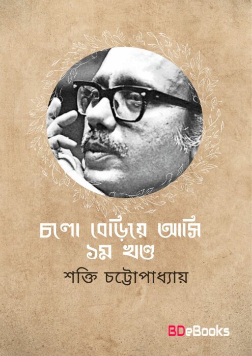 Chalo Beriya Aasi by Shakti Chattopadhyay