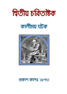 Charitaashtak By Kalimoy Ghatak