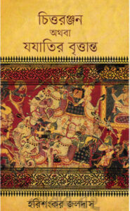 Chittoranjan Othoba Jojatir Briottanto, বইয়ের প্রচ্ছদ