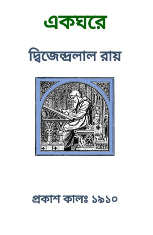 Ek Ghore By Dwijendralal Ray