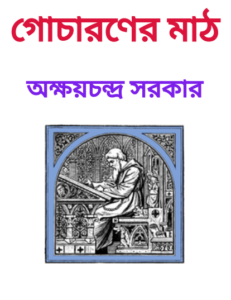 Gocharaner Math By Akshay Chandra Sarkar (1879)