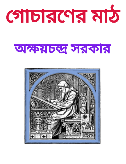 Gocharaner Math By Akshay Chandra Sarkar (1879)