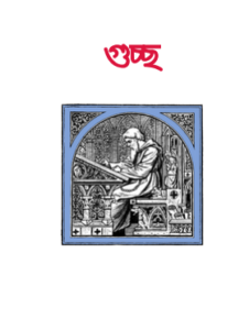 Guccha By Kanchanmala Bandyopadhyay