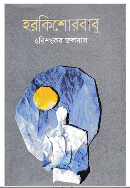 Hari Kishore Babu By Harishankar Jaladas