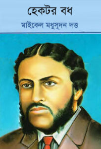 Hector Badh By Michael Madhusudan Dutt
