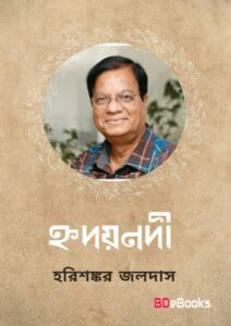 Hridoynodi, বইয়ের প্রচ্ছদ