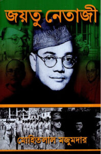 Jayatu Netaji By Mohitlal Majumdar