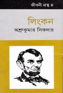Jibani Grantha 4 Lincoln by Ashru Kumar Sikdar