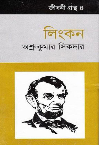 Jibani Grantha 4 Lincoln by Ashru Kumar Sikdar