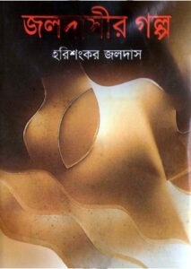 Joldashir Galpo, বইয়ের প্রচ্ছদ