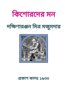 Kishorder Man By Dakshinaranjan Mitra Majumder