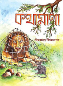 Kothamala By Ishwar Chandra Vidyasagar