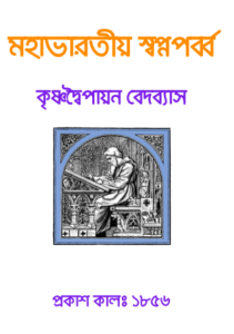 Mahabharatiya Swapna Parba By Kashiram Das