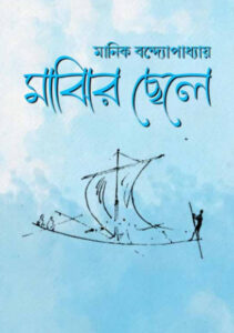 Majhir Chele by মানিক বন্দ্যোপাধ্যায়, book cover