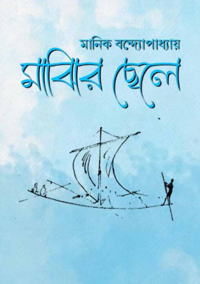Majhir Chele By Manik Bandopadhyay