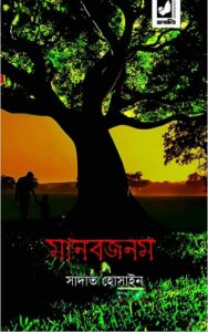 Manobjanam by Sadat Hossain, book cover