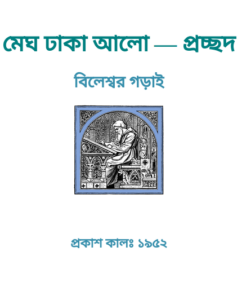 Megh Dhaka Alo By Bileshwar Garai