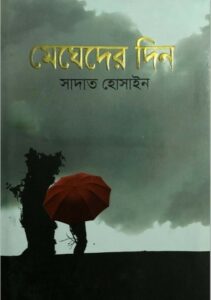 Megheder Din by Sadat Hossain, book cover