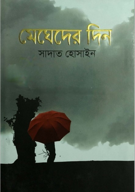 Megheder Din By Sadat Hossain