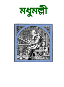 Modhumolli By Anurupa Debi
