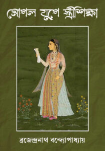 Mogol Juge Stri Shiksha By Brajendranath Bandyopadhyay