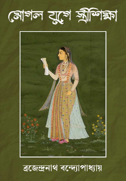 Mogol Juge Stri Shiksha By Brajendranath Bandyopadhyay