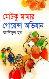 Motku Mamar Goenda Avijan, বইয়ের প্রচ্ছদ