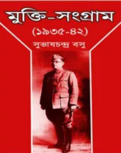 Mukti Sangram by Subhas Chandra Bose, book cover
