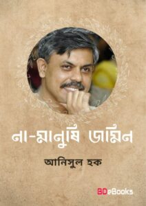 Na Manushi Jamin, বইয়ের প্রচ্ছদ