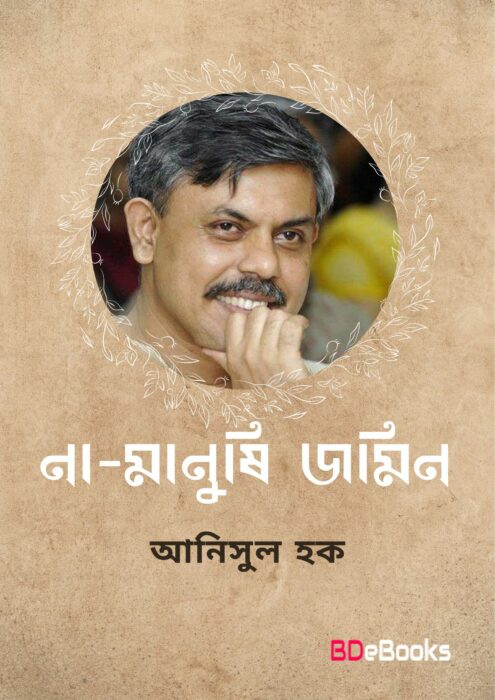 Na Manushi Jamin-By Anisul Hoque
