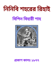 Ninibi Shaharer Rihai By Bipin Bihari Shah