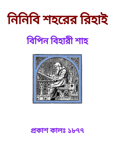 Ninibi Shaharer Rihai By Bipin Bihari Shah
