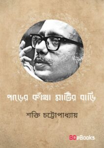Parer Kantha Matir Bari by শক্তি চট্টোপাধ্যায়, book cover