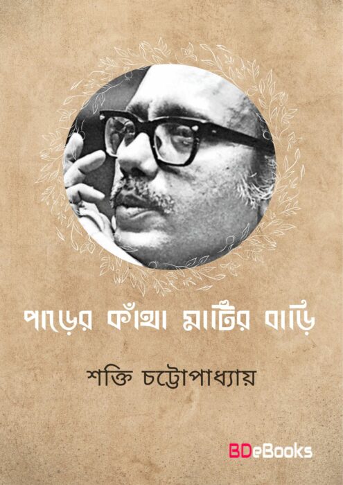 Parer Kantha Matir Bari by Shakti Chattopadhyay