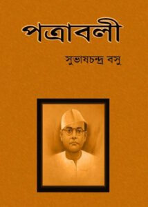 Patrabali By Subhas Chandra Bose