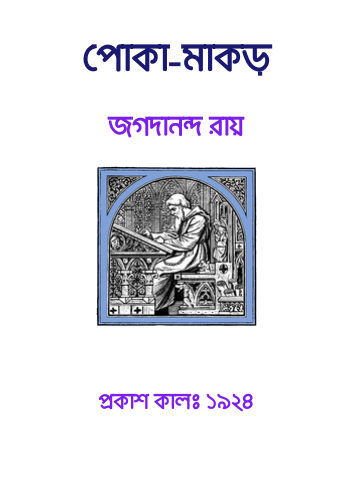 Poka Makar By Jagadananda Roy