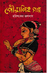 Pouranik Galpo, বইয়ের প্রচ্ছদ