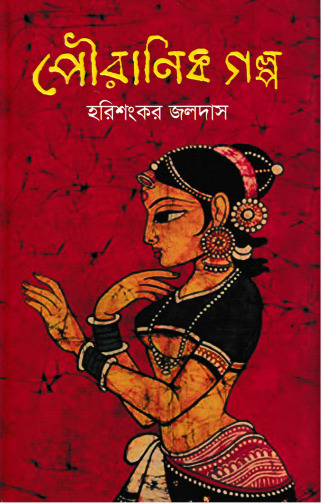 Pouranik Galpo By Harishankar Jaladas