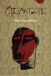 Ramgolam By Harishankar Jaladas